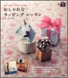 おしゃれなラッピングレッスン