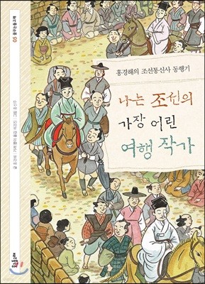 나는 조선의 가장 어린 여행 작가