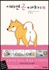 시바견 곤 이야기 2
