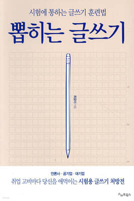 뽑히는 글쓰기