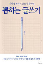 뽑히는 글쓰기