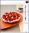 大切な人に作りたいお菓子