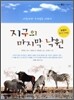 지구의 마지막 낙원
