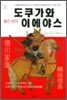 젊은 날의 도쿠가와 이에야스