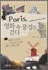 Paris, 영화 속 풍경을 걷다