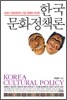 한국 문화정책론