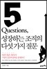 5 Questions, 성장하는 조직의 다섯 가지 질문
