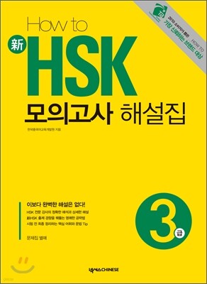 HOW TO 新 HSK 모의고사 해설집 3급
