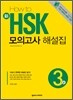 HOW TO 新 HSK 모의고사 해설집 3급