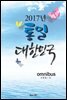 2017년 통일 대한민국