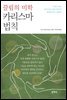 끌림의 미학 카리스마 법칙