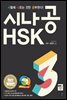 [epub3.0]시나공 HSK 3급