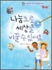 나눔으로 세상을 바꿀 수 있어요