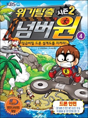 위기탈출 넘버원 시즌2 4