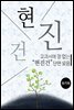 교과서에 잘 없는 현진건 단편 모음