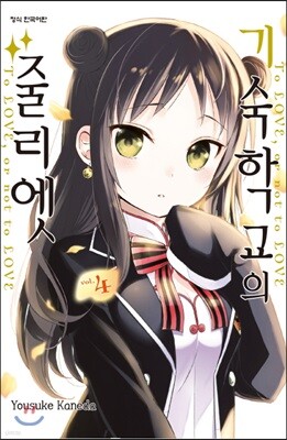 기숙학교의 줄리엣 4