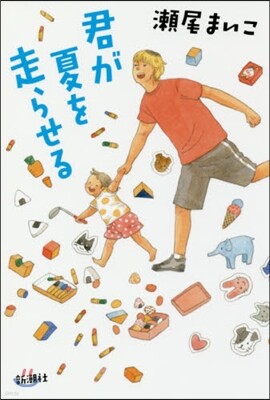 君が夏を走らせる