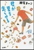 君が夏を走らせる
