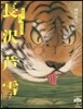 長澤芦雪