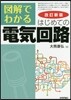 圖解でわかるはじめての電氣回路 改訂新版