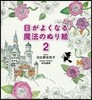 目がよくなる魔法のぬり繪(2)