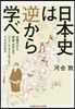日本史は逆から學べ