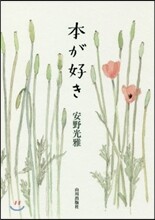 本が好き