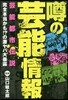 うわさの芸能情報