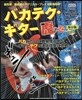 樂譜 バカテク.ギタ- 虎の卷 保存版