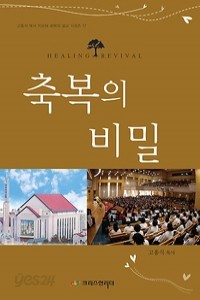 축복의 비밀 (종교/상품설명참조/2)