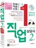 2012 직업상담사 2급 한권으로 끝내기