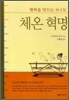 체온 혁명