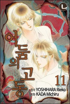 [대여] [라르고] 어둠의 고동 11권