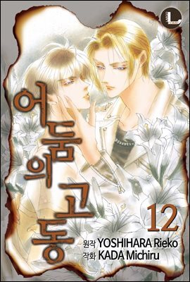 [대여] [라르고] 어둠의 고동 12권