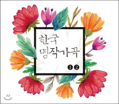 한국 명작가곡 1, 2집