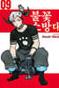 불꽃 소방대 9