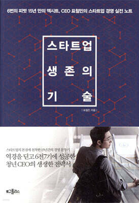 스타트업 생존의 기술