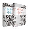 증오의 시대 + 생존의 시대 세트