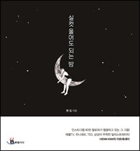 실컷 울어도 되는 밤