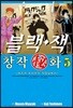 블랙잭 창작비화 5
