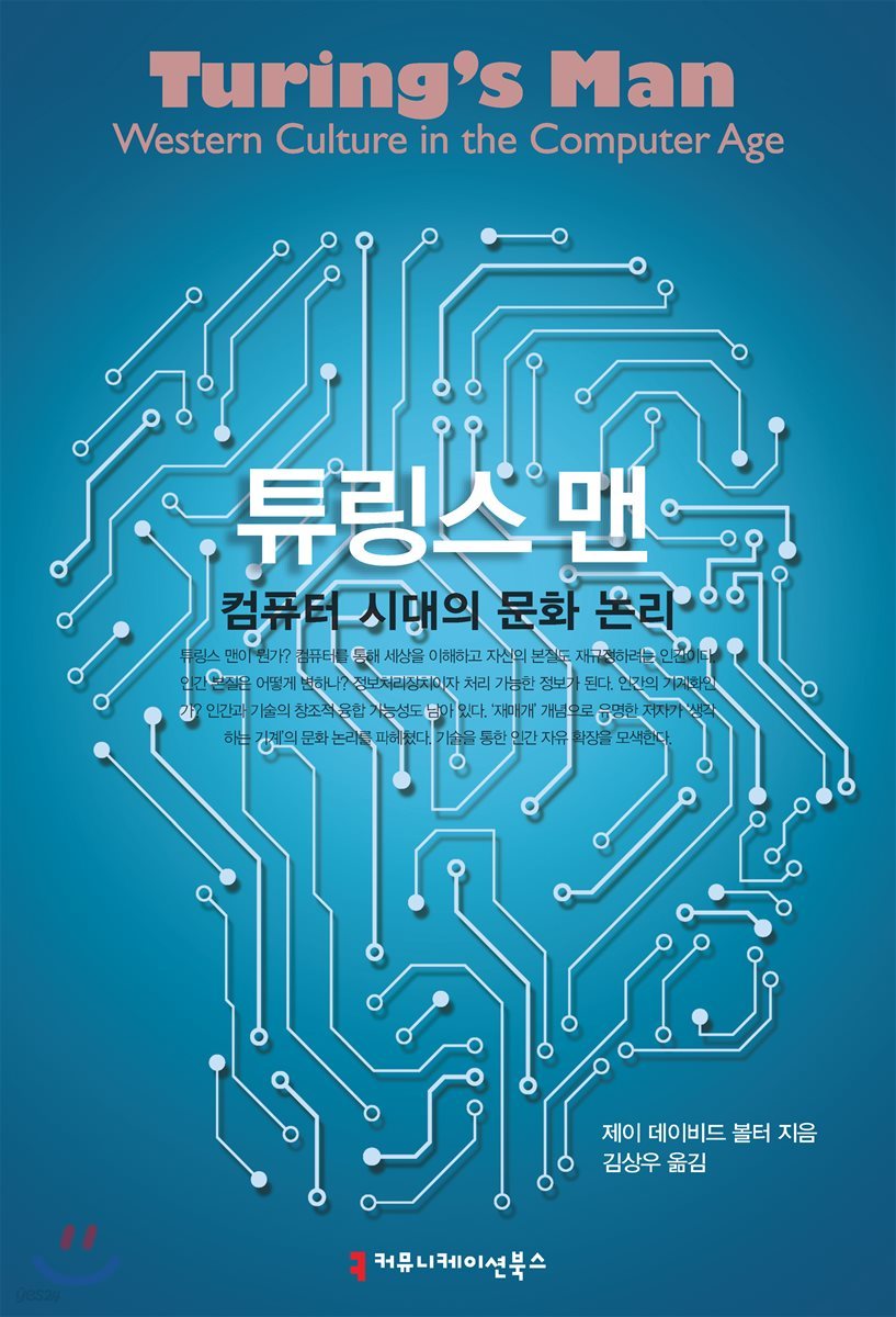 튜링스 맨: 컴퓨터 시대의 문화 논리