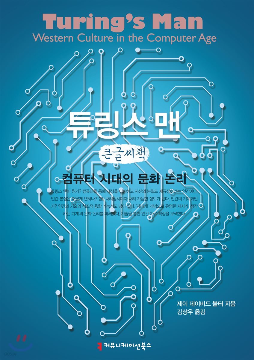 튜링스 맨: 컴퓨터 시대의 문화 논리 큰글씨책