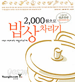 2,000원으로 밥상차리기 (요리/상품설명참조/2)