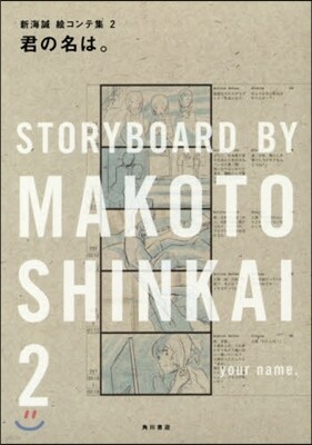 新海誠繪コンテ集(2)君の名は。