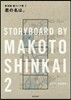 新海誠繪コンテ集(2)君の名は。