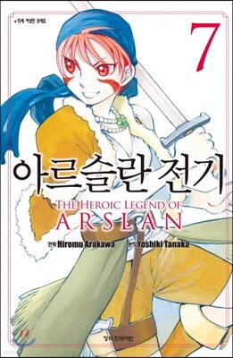 아르슬란 전기 7