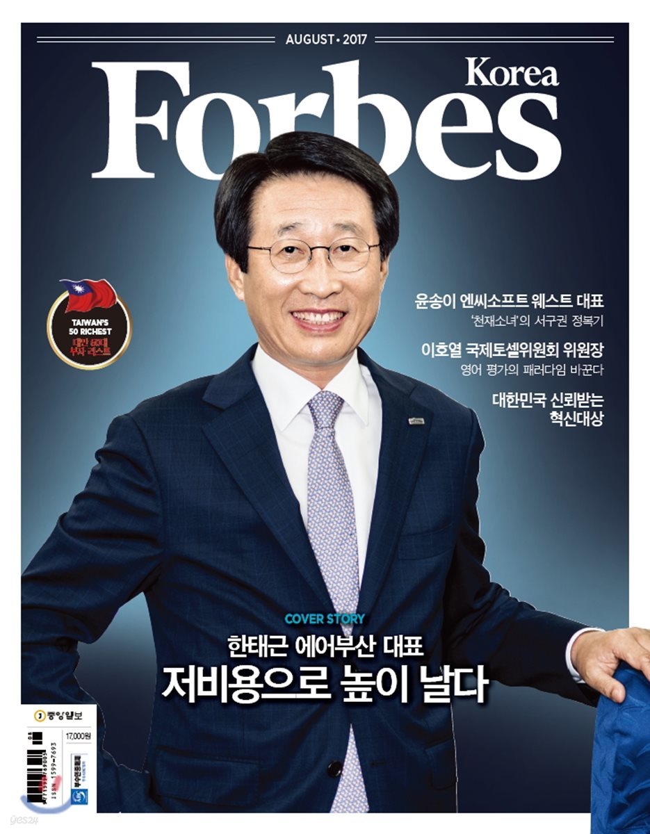 Forbes Korea 포브스코리아 (월간) : 8월 [2017]