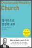 정서적으로 건강한 교회