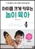 아이를 크게 키우는 놀이 육아