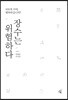 장수는 위험하다